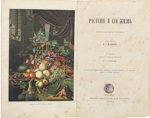 Шлейден М.Я. Растение и его жизнь. Популярные чтения проф. Шлейдена. С хромолитографированным снимком с картины де-Геема, с 14 рис. Георги и с 15 таблицами / Пер. проф. Моск. ун-та С.А. Рачинский. М.: Изд. книгопродавца А.И. Глазунова, 1862.
